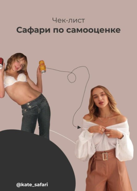 [Kate_safari] Чек-лист «Сафари по самооценке» (202_0.jpg